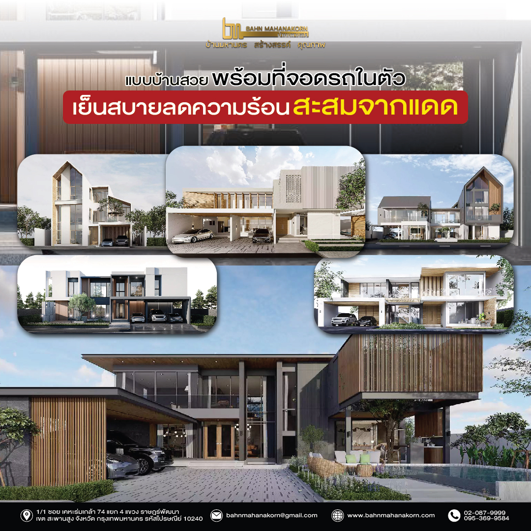 แบบบ้านสวยพร้อมที่จอดรถในตัวเย็นสบายลดค