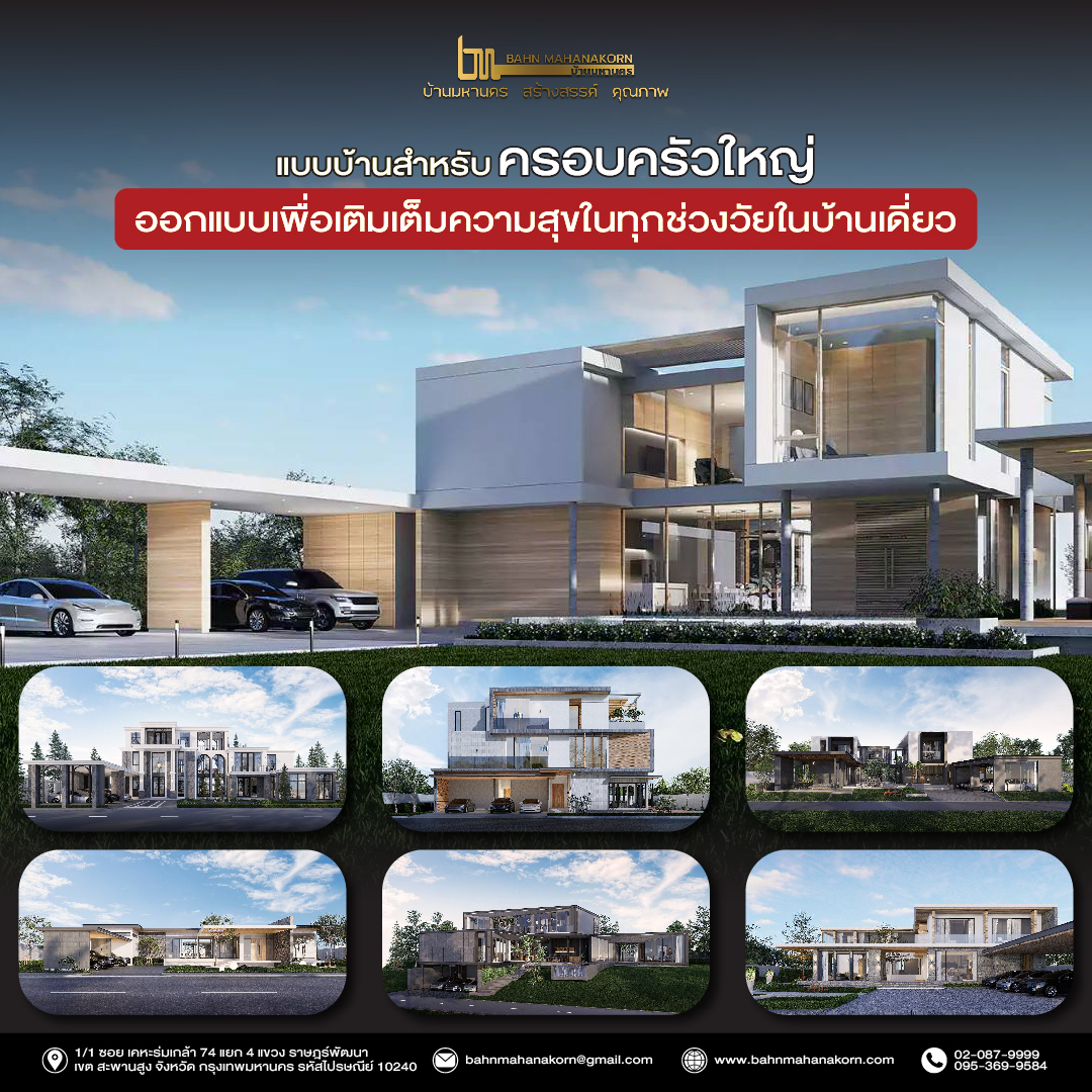 แบบบ้านสำหรับครอบครัวใหญ่-01