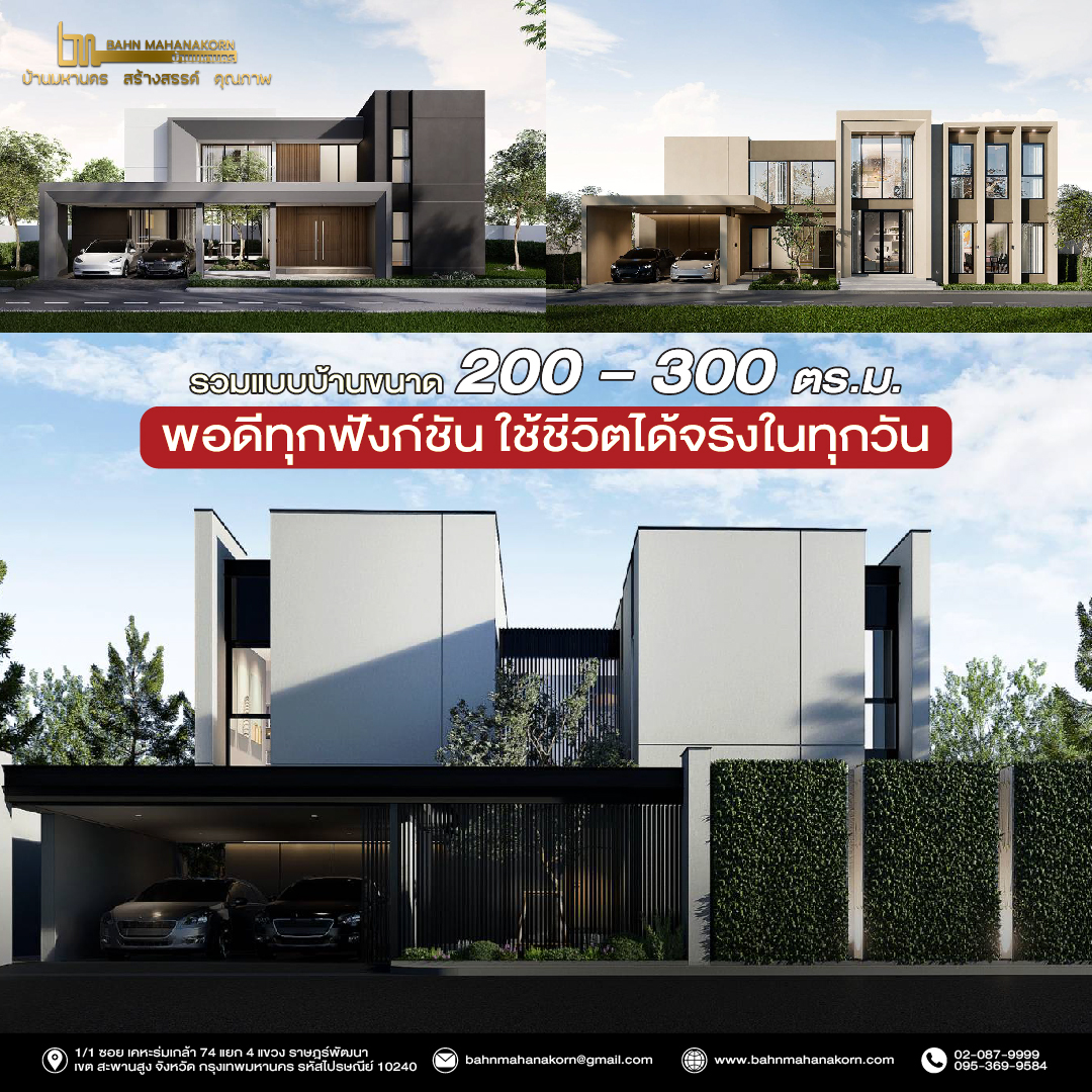 รวมแบบบ้านขนาด 200–300 ตร.ม-01