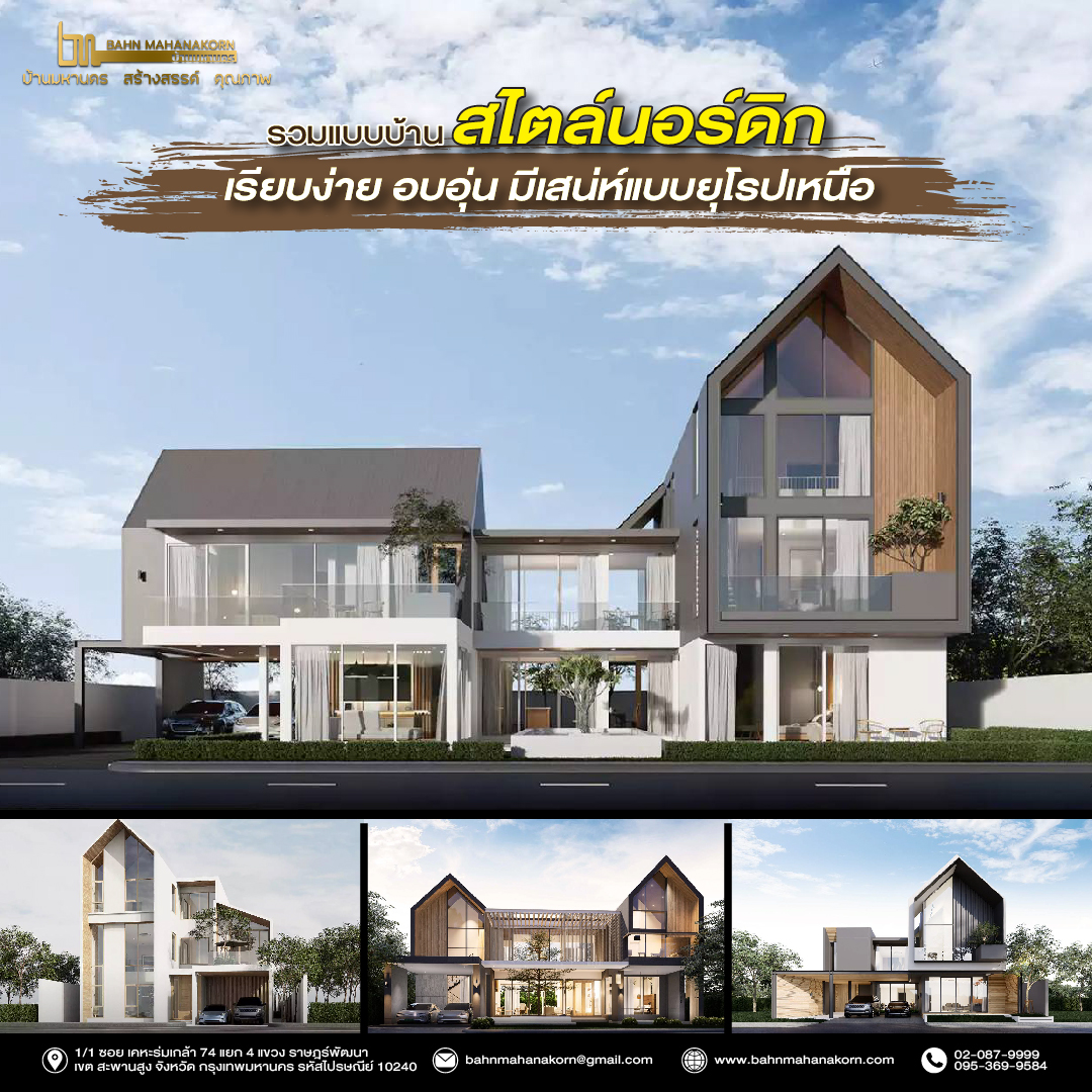 รวมแบบบ้านสไตล์นอร์ดิก-01