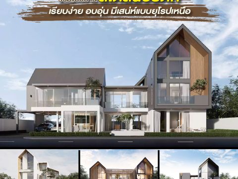 รวมแบบบ้านสไตล์นอร์ดิก-01