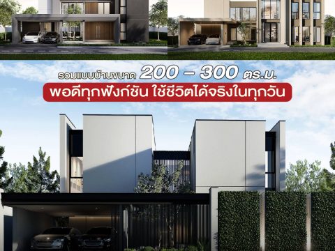 รวมแบบบ้านขนาด 200–300 ตร.ม-01