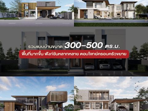 รวมแบบบ้านขนาด 300-500 ตร.ม-01