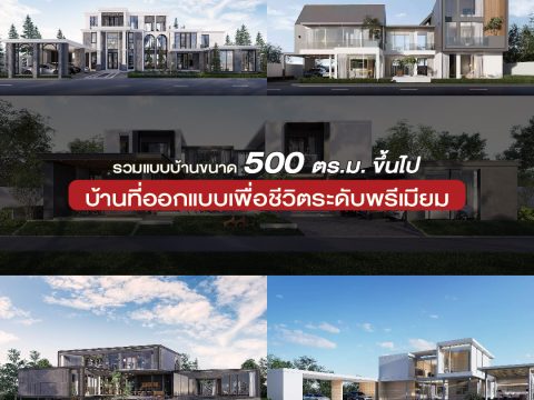 รวมแบบบ้านขนาด 500 ตร.ม ขึ้นไป-01