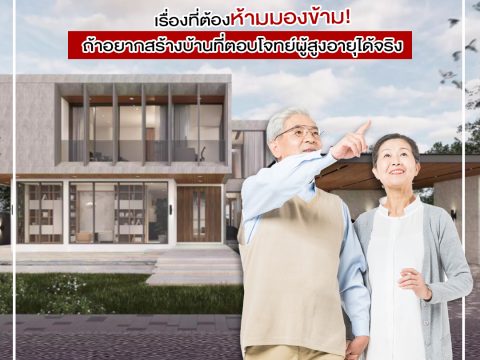 บ้านผู้สูงอายุ