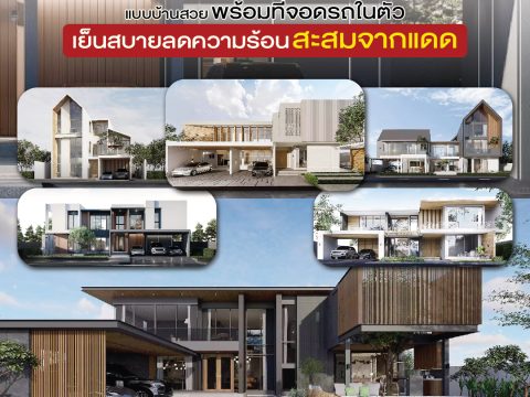 แบบบ้านสวยพร้อมที่จอดรถในตัวเย็นสบายลดค